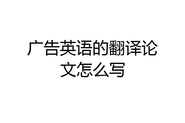 广告英语的翻译论文怎么写