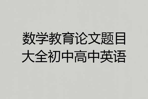 数学教育论文题目大全初中高中英语