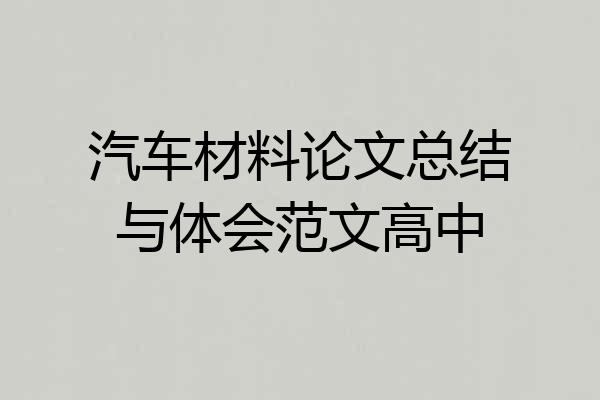 汽车材料论文总结与体会范文高中