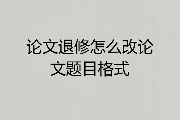 论文退修怎么改论文题目格式