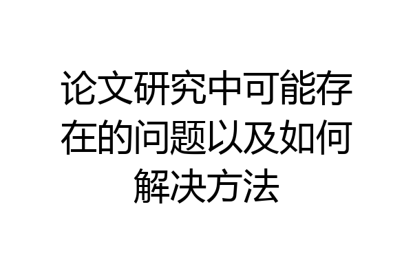 论文研究中可能存在的问题以及如何解决方法
