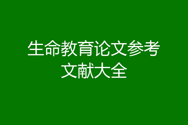 生命教育论文参考文献大全