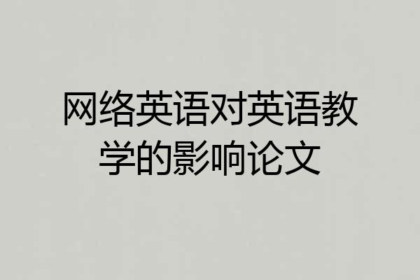 网络英语对英语教学的影响论文