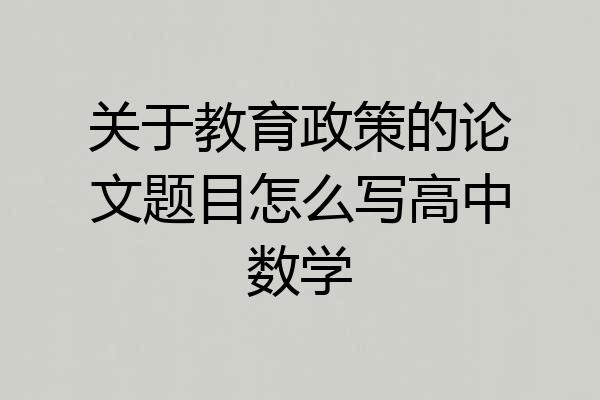 关于教育政策的论文题目怎么写高中数学