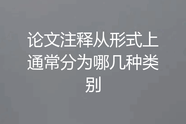 论文注释从形式上通常分为哪几种类别