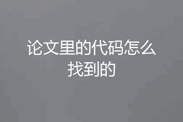 论文里的代码怎么找到的