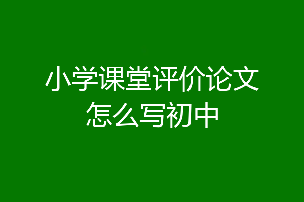 小学课堂评价论文怎么写初中