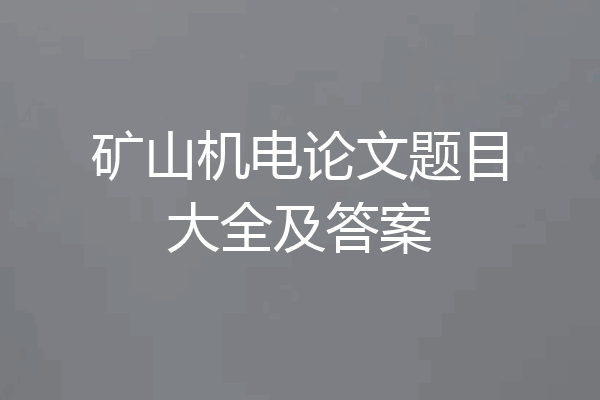 矿山机电论文题目大全及答案