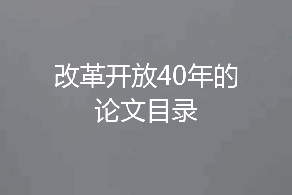 改革开放40年的论文目录