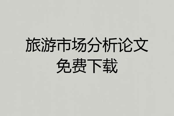旅游市场分析论文免费下载