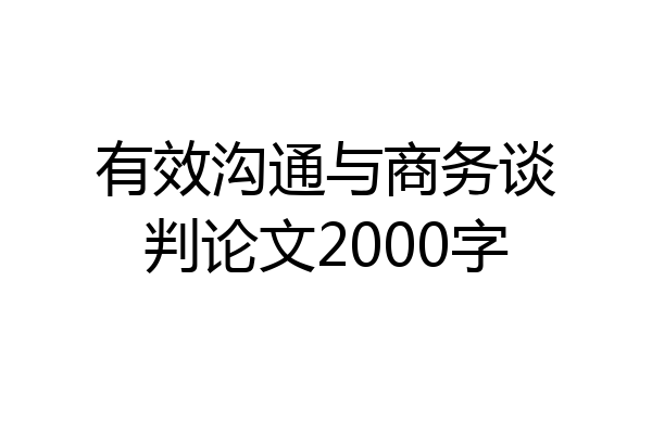 有效沟通与商务谈判论文2000字