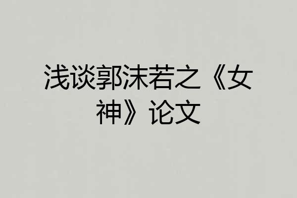 浅谈郭沫若之《女神》论文