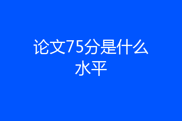 论文75分是什么水平