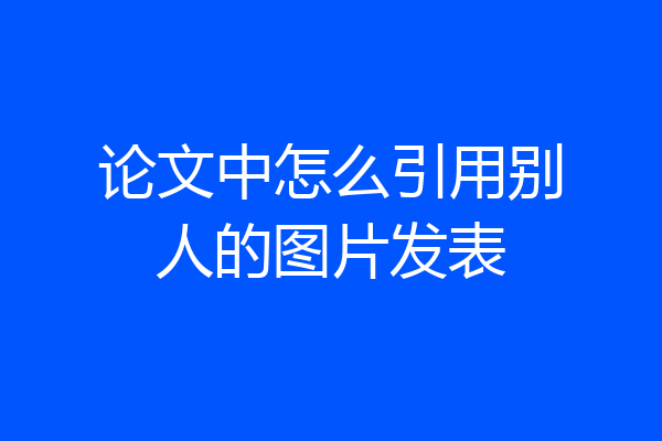 论文中怎么引用别人的图片发表