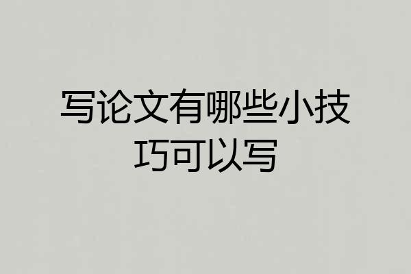 写论文有哪些小技巧可以写