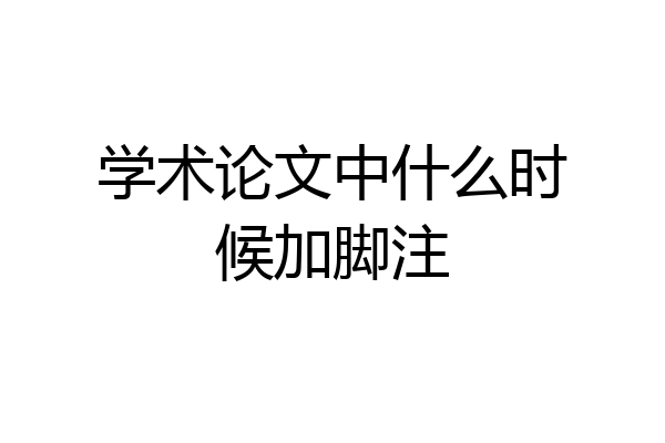 学术论文中什么时候加脚注