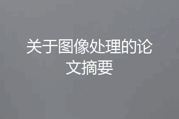关于图像处理的论文摘要