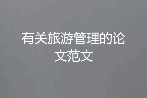有关旅游管理的论文范文