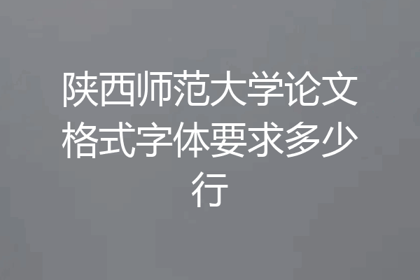 陕西师范大学论文格式字体要求多少行