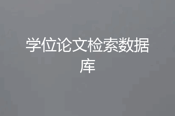 学位论文检索数据库