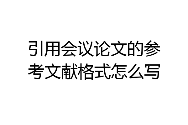 引用会议论文的参考文献格式怎么写