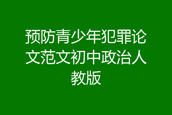 预防青少年犯罪论文范文初中政治人教版