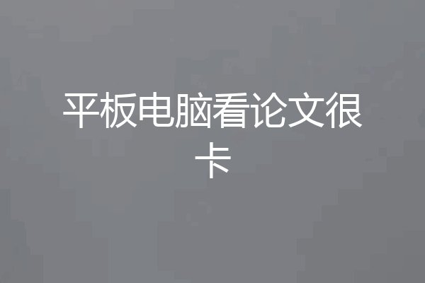 平板电脑看论文很卡