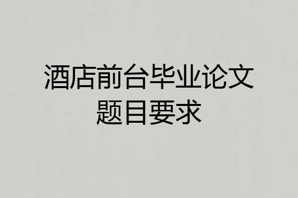 酒店前台毕业论文题目要求