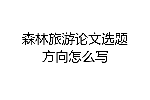 森林旅游论文选题方向怎么写