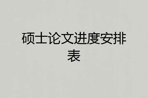 硕士论文进度安排表