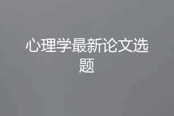 心理学最新论文选题