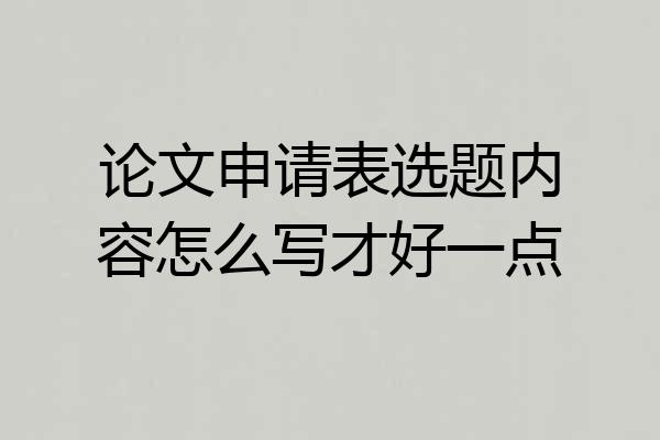 论文申请表选题内容怎么写才好一点