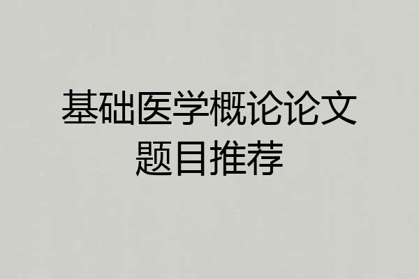 基础医学概论论文题目推荐