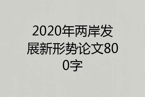 2020年两岸发展新形势论文800字