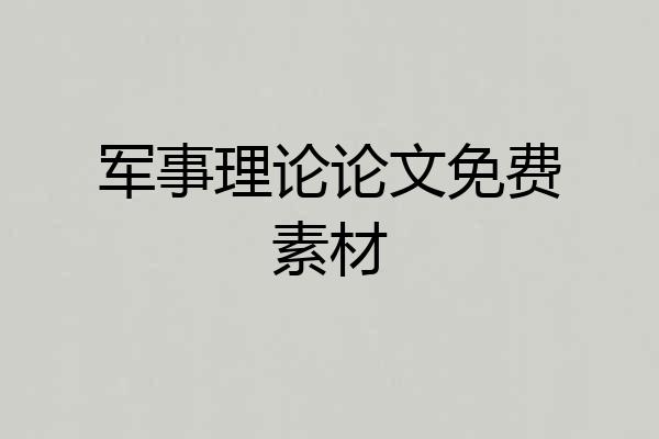 军事理论论文免费素材