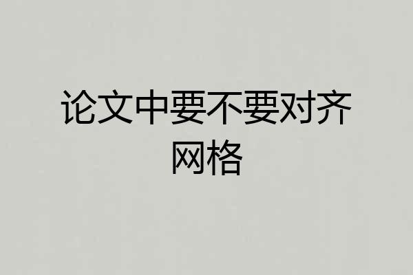 论文中要不要对齐网格