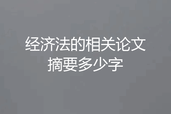 经济法的相关论文摘要多少字