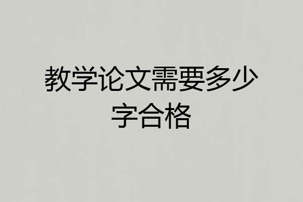 教学论文需要多少字合格