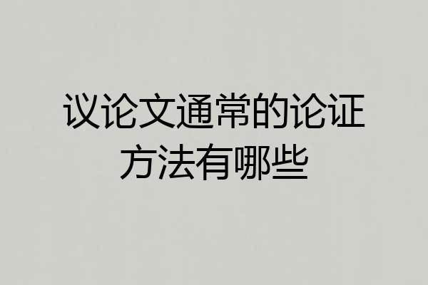 议论文通常的论证方法有哪些