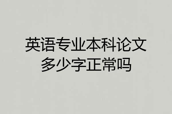英语专业本科论文多少字正常吗