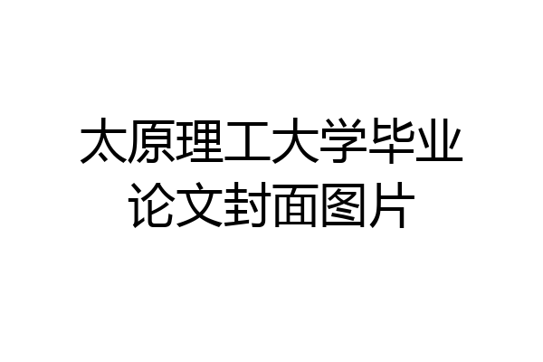 太原理工大学毕业论文封面图片
