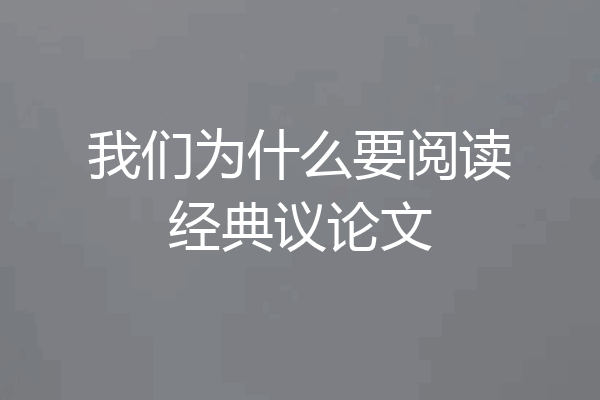 我们为什么要阅读经典议论文