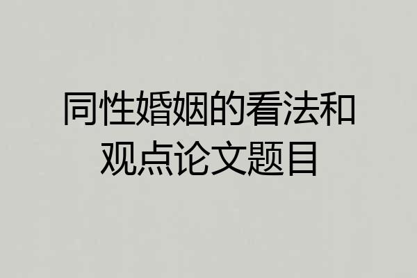同性婚姻的看法和观点论文题目