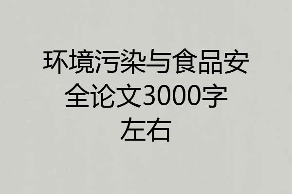环境污染与食品安全论文3000字左右