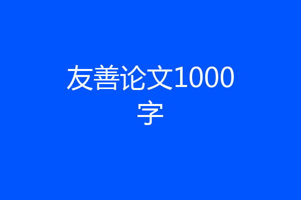 友善论文1000字