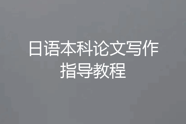 日语本科论文写作指导教程