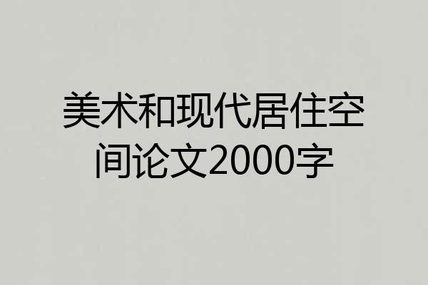 美术和现代居住空间论文2000字