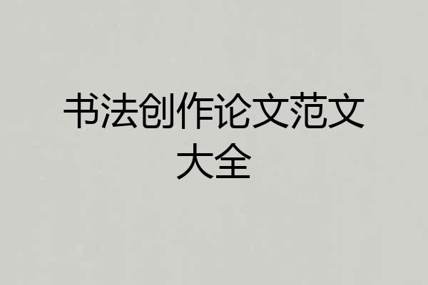 书法创作论文范文大全