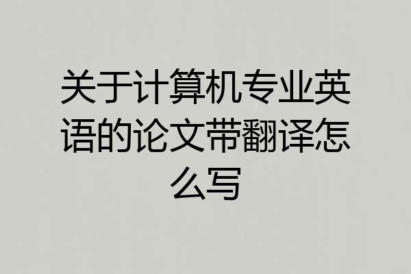 关于计算机专业英语的论文带翻译怎么写