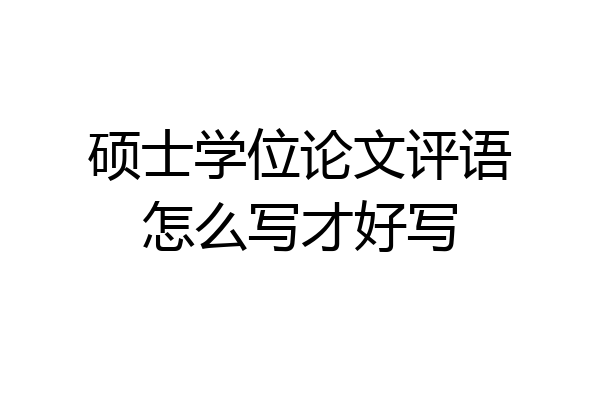 硕士学位论文评语怎么写才好写